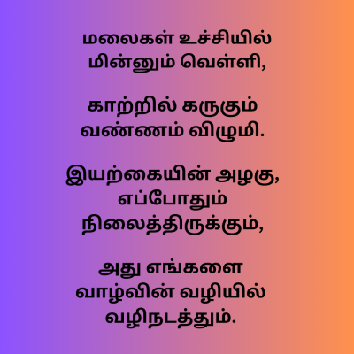 Iyarkai Kavithai in Tamil