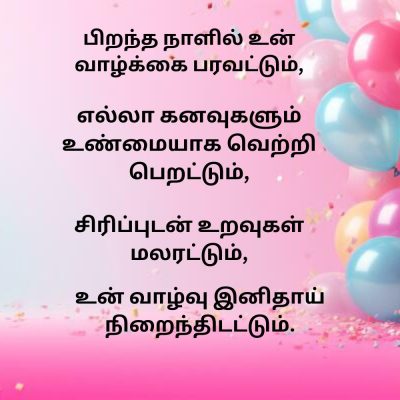 pirantha naal valthukkal in tamil